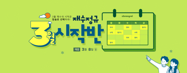 안전한 재수기숙학원 강남청솔기숙학원 2021 재수정규 3월 시작반 모집