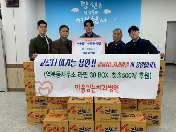 용인마음심는치과, 저소득층위한 구호물품 지원
