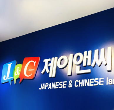 대구에 위치한 일본어학원 `제이앤씨어학원`, 합격률 85% 달성 기념 프로모션 진행