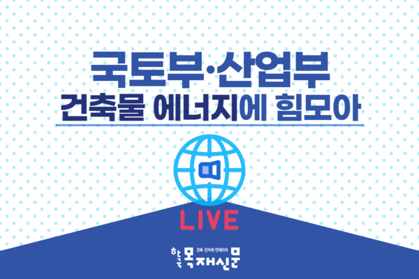 국토부·산업부, 건축물에너지 성능향상 힘 모은다