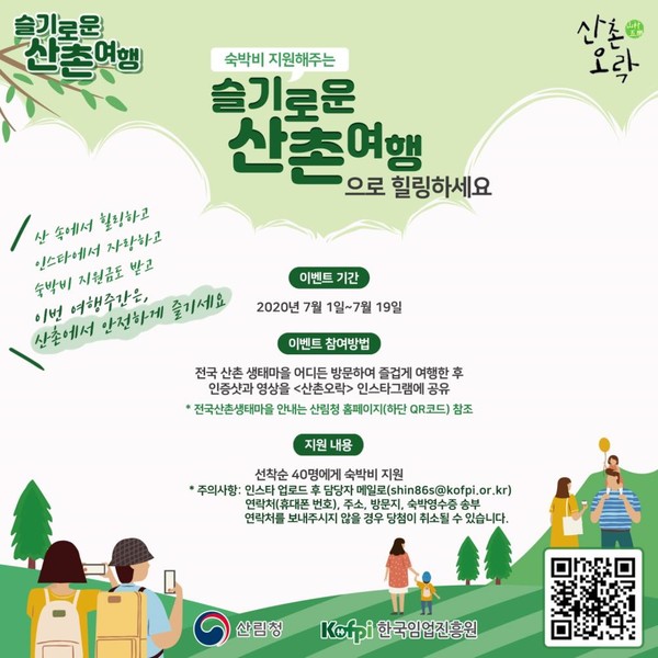 특별 여행주간, 산촌마을에서 산콕 힐링하세요