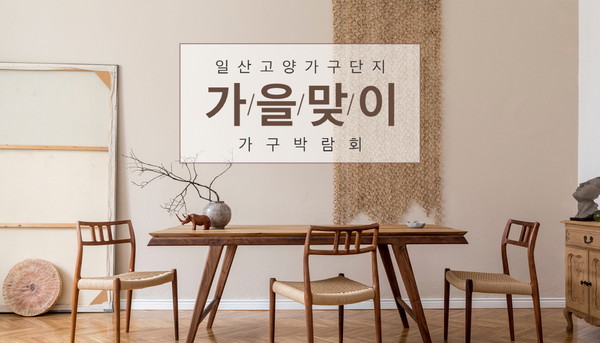 고양가구단지 가을맞이 가구박람회 진행