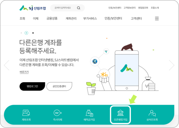 SJ산림조합금융, 한 번에 비과세 저축 서비스 개시
