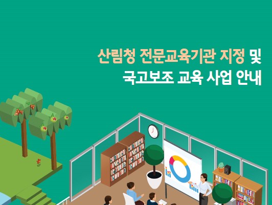21년도 산림청 전문교육기관 및 국고보조 운영기관 모집