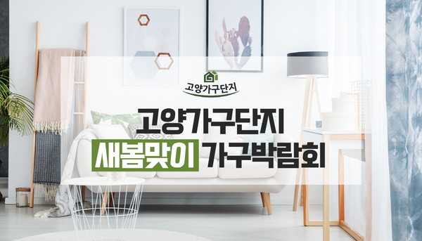 고양가구단지 새봄맞이 가구박람회 실시