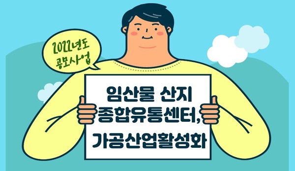 한국임업진흥원, 임산물 가공·유통 공모사업 실시
