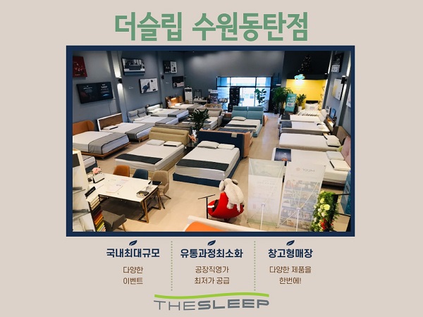 템퍼·씰리매트리스 전문 더슬립 수원동탄점, 이벤트 및 맞춤 패키지 진행