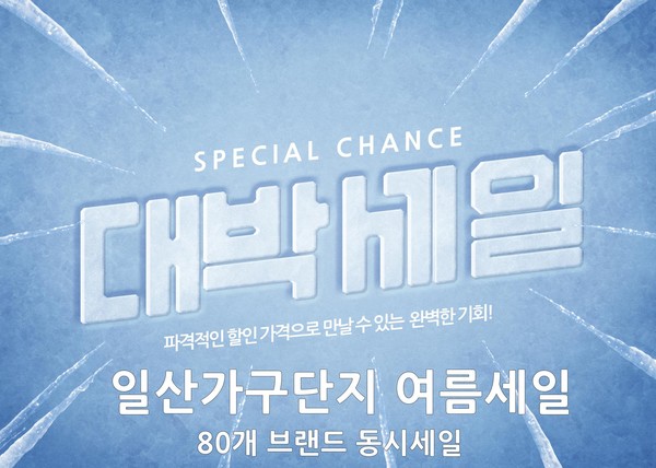 일산가구단지, 운정신도시 우미 린더퍼스트 입주가구 공동세일