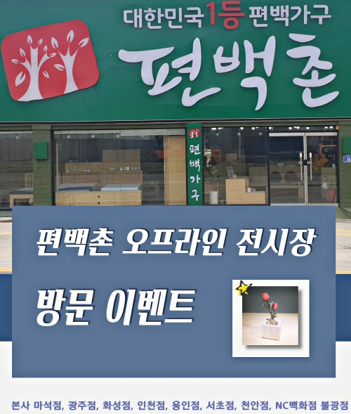 편백나무침대프레임 맞춤제작 편백촌, 방문고객 위한 이벤트 진행