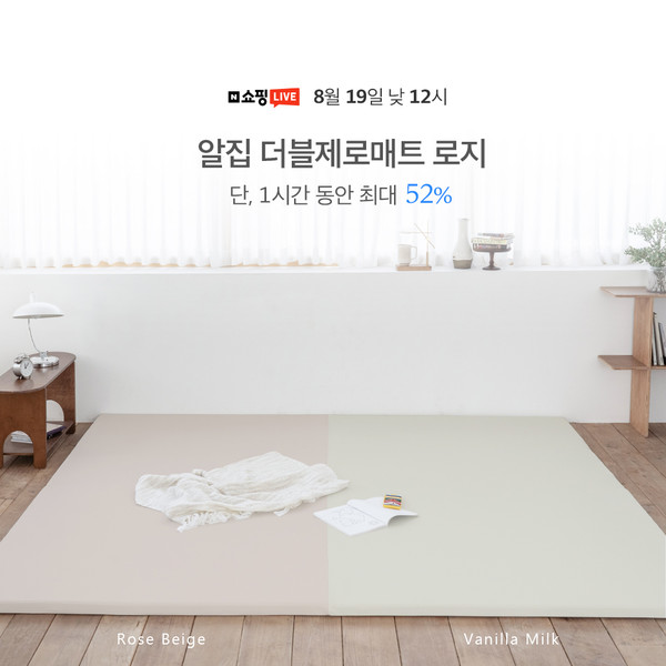 알집매트, 알집 더블제로매트 단독 특가 쇼핑라이브 방송 진행
