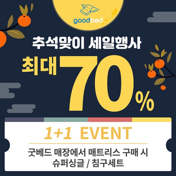 대구 수입침대 매트리스 전문 매장 굿베드 추석의달을 맞이하여 할인