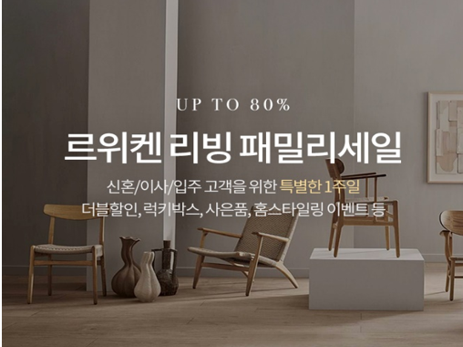르위켄 2021년 리빙 패밀리세일 이벤트 진행