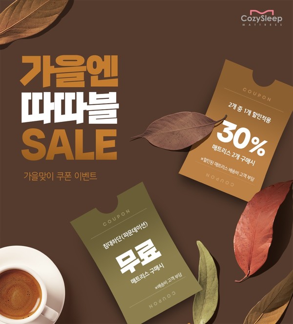 미국수입매트리스 할인매장 코지슬립 가을 프로모션 진행