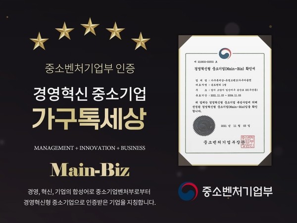 가구톡세상, 중소벤처기업부로부터  경영혁신 중소기업으로 인증 확인