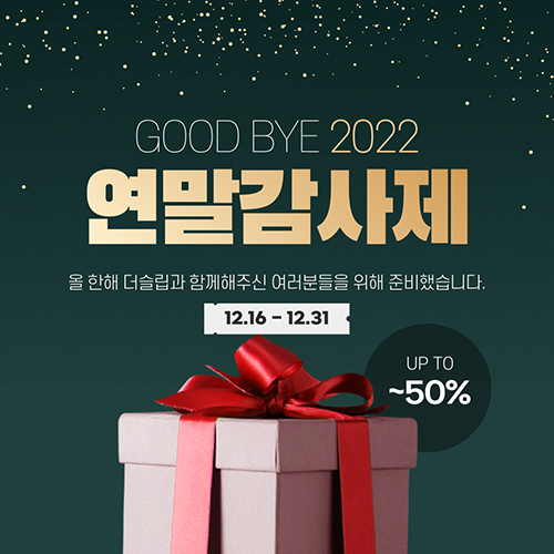 패밀리침대 전문 더슬립, 2022 연말 감사제 빅프로모션 진행