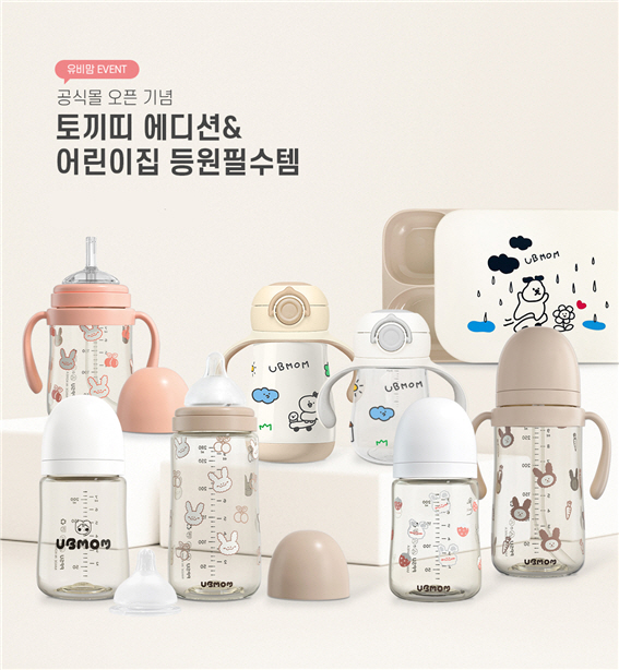 유비맘, 공식몰 그랜드 오픈