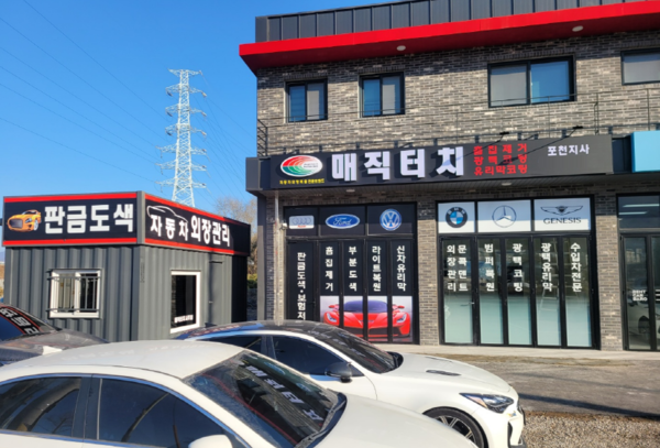 매직터치 포천지사, 유리막코팅 할인 이벤트 진행