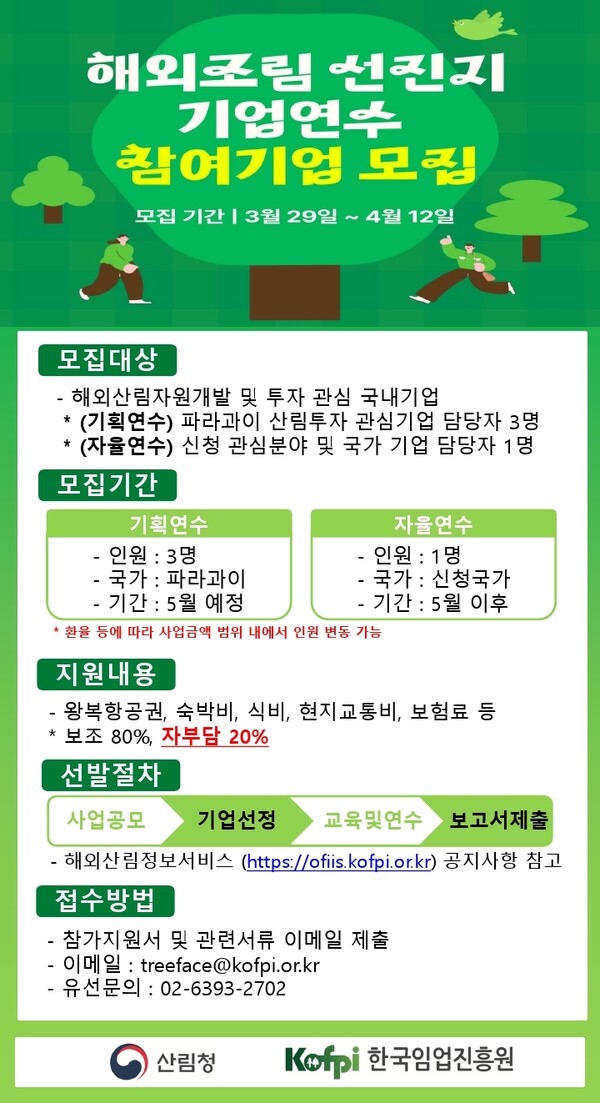 해외조림 선진지 기업연수 참여기업 모집