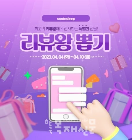 소닉슬립, 모션베드 침대 리뷰 이벤트 진행