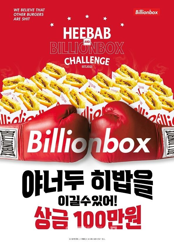 빌리언박스, 히밥&빌리언박스 챌린지 이벤트 진행