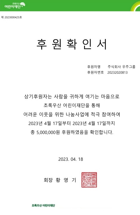 주식회사 우주그룹, 초록우산 어린이재단에 기부금 전달
