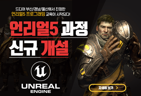 부산게임학원 아텐츠게임아카데미, 언리얼5 정규교육과정 개설