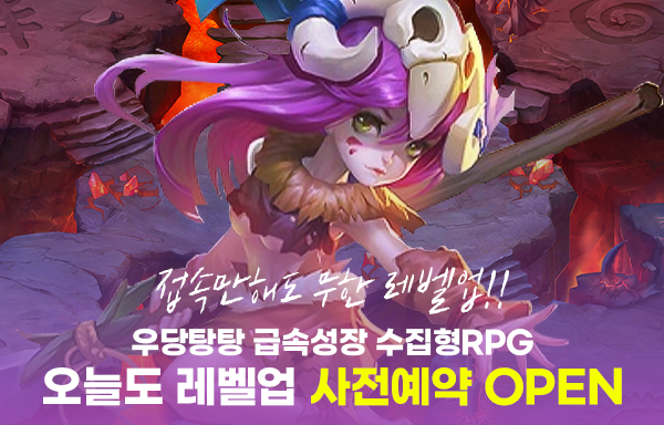 킹콩소프트, RPG 신작 오늘도 레벨업 사전 예약 시작