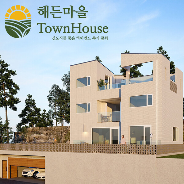 세교 신도시 해든마을 타운하우스 분양 중