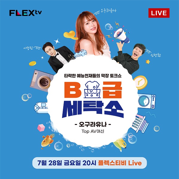 오구라 유나, 인터넷 방송 플렉스티비 28일 선보여