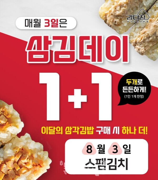 강다짐, 매월 3일 삼김데이 개최