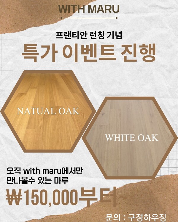 구정하우징, 위드마루 착한원목마루 프렌티안 출시 특가이벤트
