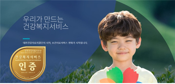 대한건강의료지원단, 건강복지서비스인증제로 국민 건강증진 향상 노력 나서