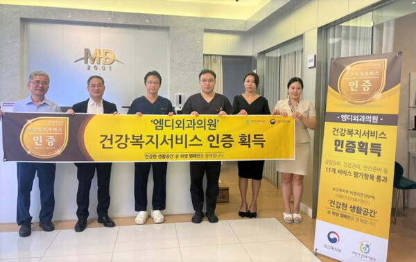 엠디외과의원, 건강복지서비스인증(HWSA) 획득