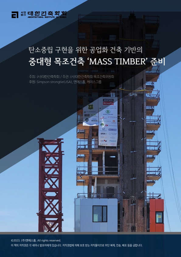 탄소중립 구현을 위한 공업화 건축 기반의 중대형 목조건축 MASS TIMBER 세미나