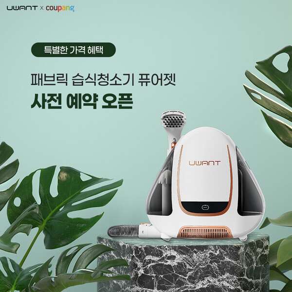 유원트, 패브릭 습식청소기 퓨어젯 쿠팡 사전예약 시작
