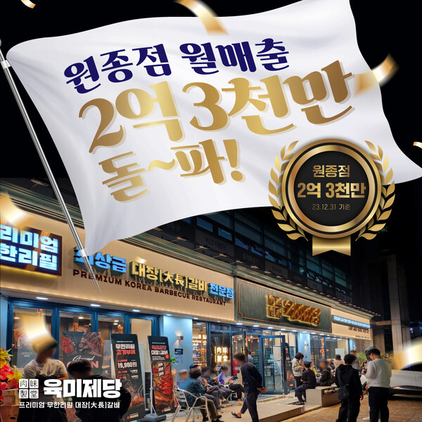 월 2억 3400만원 매출돌파, 육미제당 무한리필 고기집 브랜드 부천원종점