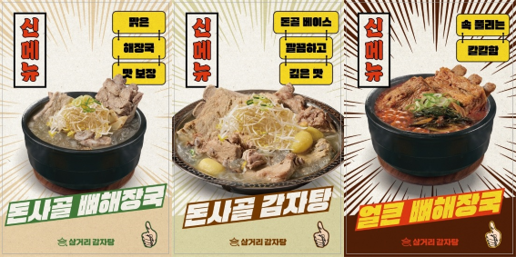 ㈜다름플러스, 삼거리감자탕 리뉴얼 오픈… 편의성‧접근성 강화
