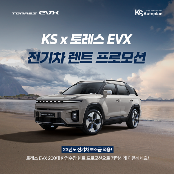 KS오토플랜, 토레스EVX 전기차 신차장기렌트카 한정기간 특가 프로모션 진행