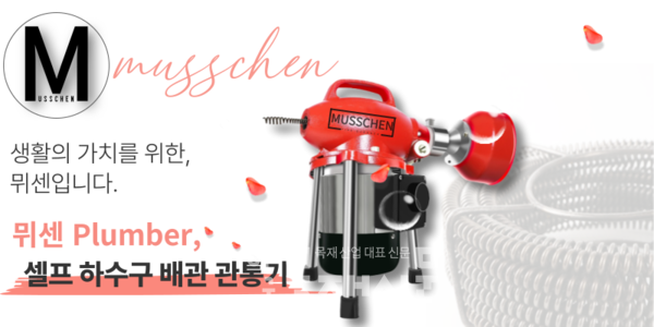 뮈센, 배관 청소 장비 선보여