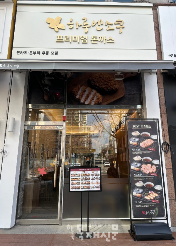 돈까스 프랜차이즈 하루엔소쿠, 천안 두정점 신규오픈