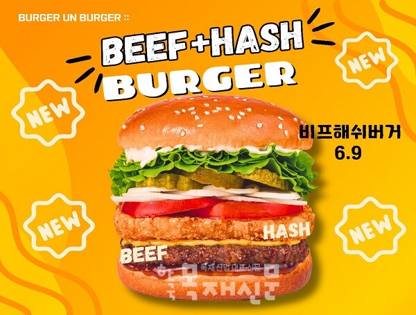 버거운버거, 새로운 맛 비프해쉬버거 출시