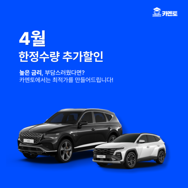 카멘토, 4월 자동차 장기렌트 한정수량 추가 할인 실시