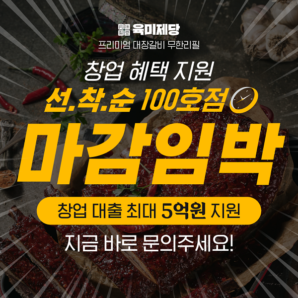 무한리필 고기집 브랜드 육미제당, 100호점 한정 창업대출지원 마감 임박