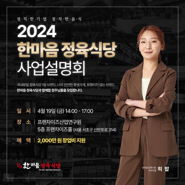 한마음 정육식당 사업 설명회 성료