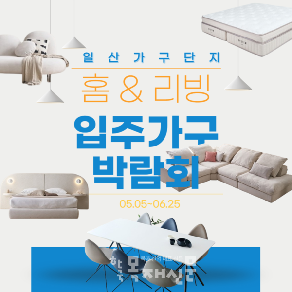 일산가구단지 입주가구박람회 세일