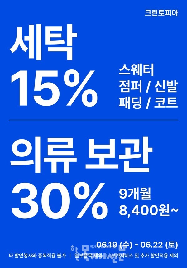 크린토피아 부산북구 만덕동 뉴웰시티점 세탁소, 세탁 15% 할인 프로모션 진행