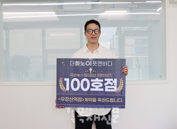 테라피샵 프랜차이즈 더하노이풋앤바디 100호점 돌파