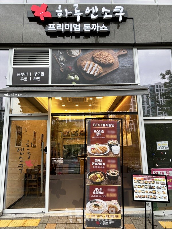 프리미엄 돈까스 하루엔소쿠, 수원 고등점 신규 오픈