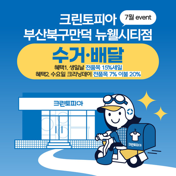 크린토피아 부산북구만덕 뉴웰시티점, 고객 맞춤형 세탁서비스 시행
