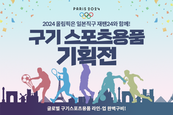 일본구매대행사이트 재팬24, 스포츠용품 일본직구 기획전 오픈